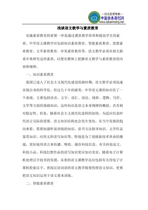 浅谈语文教学与素质教育