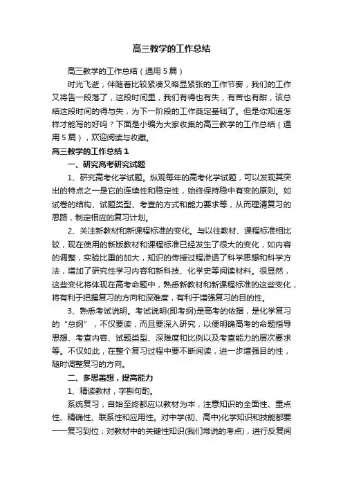 高三教学的工作总结（通用5篇）