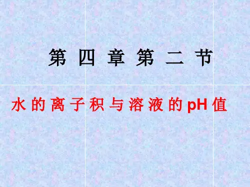 水 的 离 子 积 与 溶 液 的 pH 值