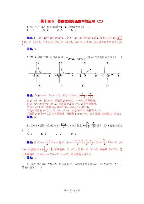 2015届高考数学总复习 第二章 第十四节导数在研究函数中的应用(二)课时精练 理