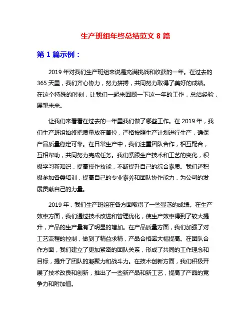 生产班组年终总结范文8篇