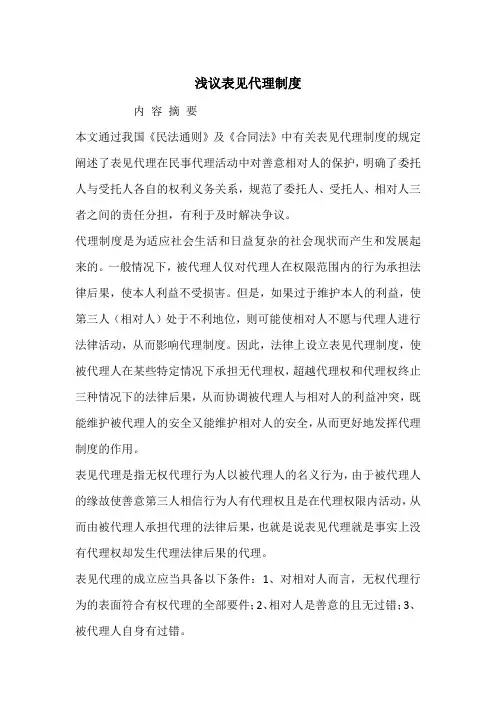 浅议表见代理制度