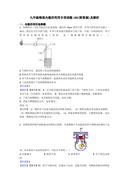 九年级物理内能的利用专项训练100(附答案)及解析