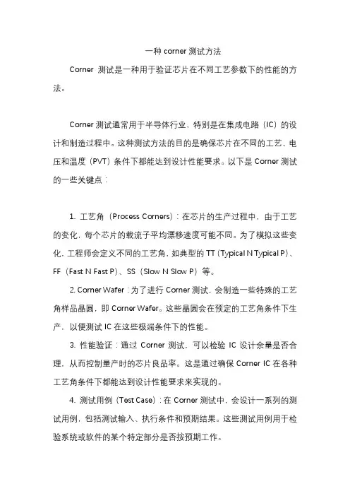 一种corner测试方法