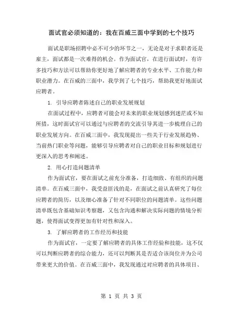 面试官必须知道的：我在百威三面中学到的七个技巧