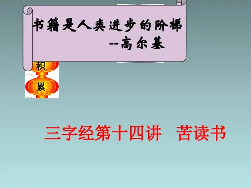 三字经第十四讲 苦读书 课件