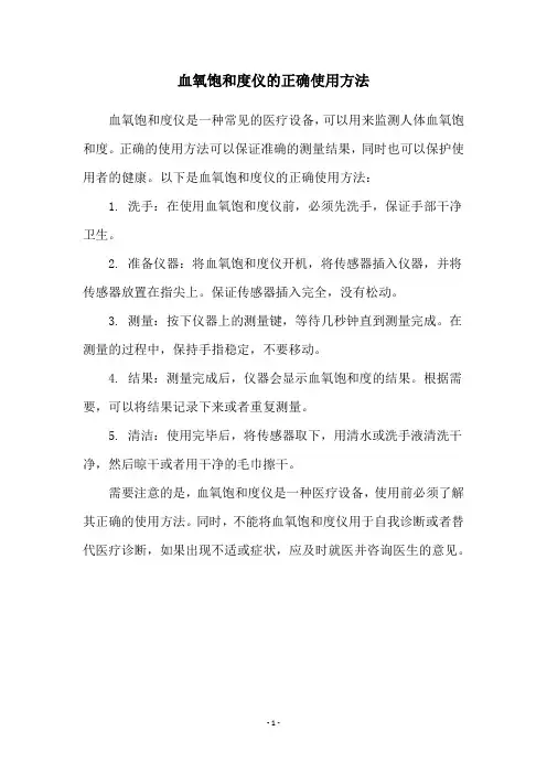 血氧饱和度仪的正确使用方法