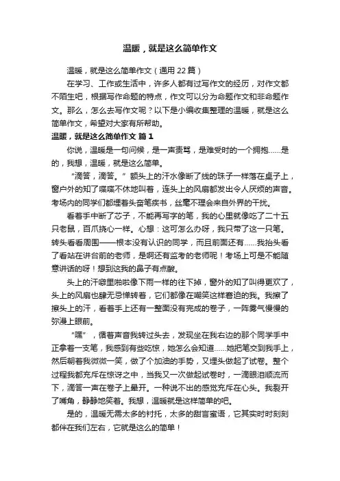温暖，就是这么简单作文（通用22篇）