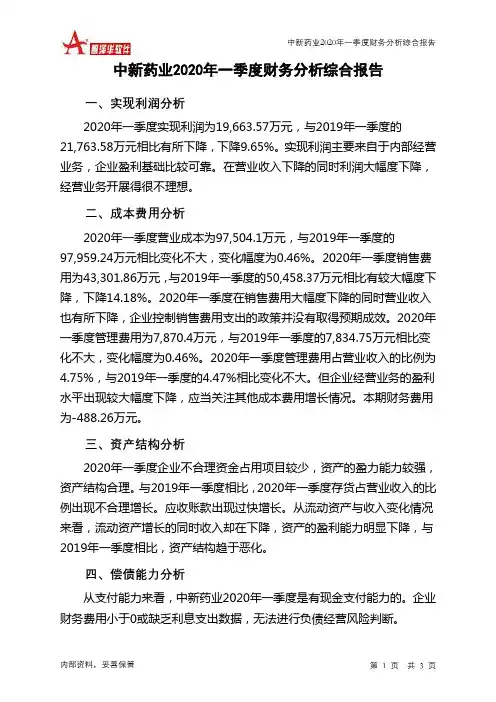 中新药业2020年一季度财务分析结论报告