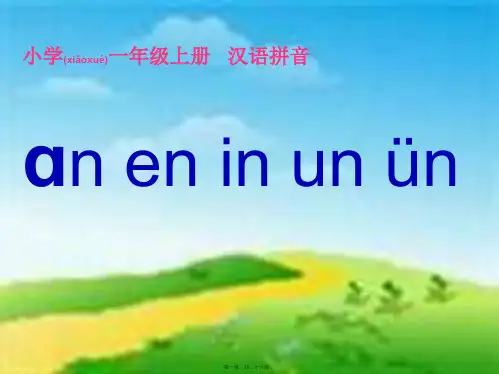 一年级语文上册 汉语拼音12 an en in un ün课件1 小学一年级上册语文课件