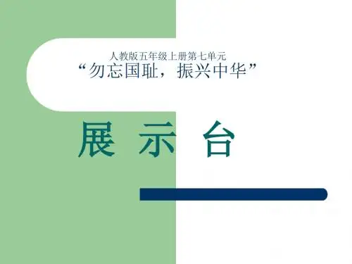 人教版五年级语文上册《七组  回顾 拓展七》示范课课件_13