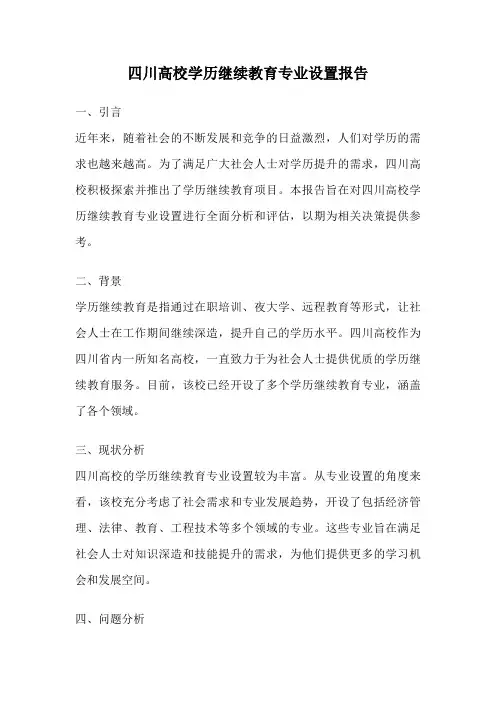四川高校学历继续教育专业设置报告