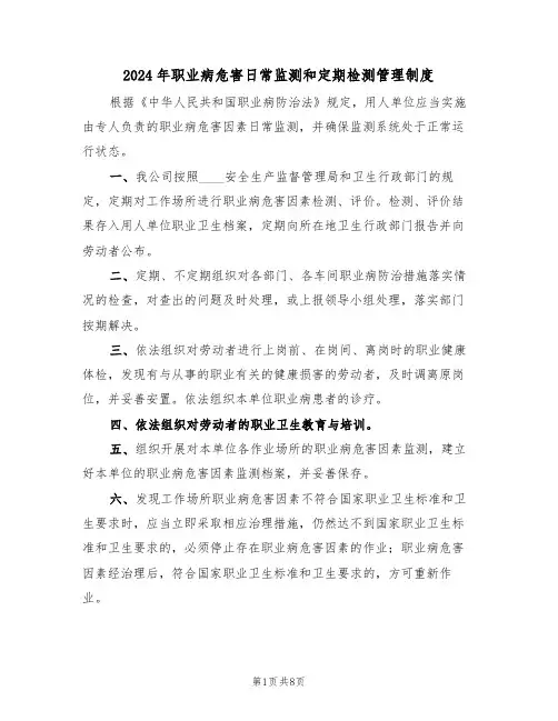 2024年职业病危害日常监测和定期检测管理制度(三篇)