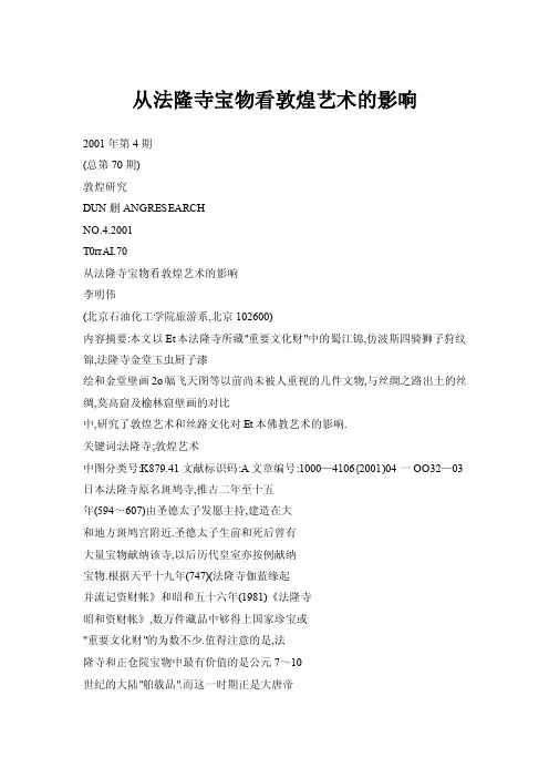 【doc】从法隆寺宝物看敦煌艺术的影响