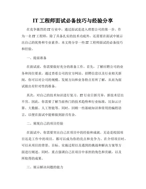 IT工程师面试必备技巧与经验分享