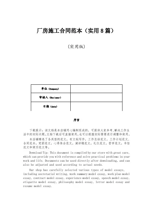 厂房施工合同范本(实用8篇)