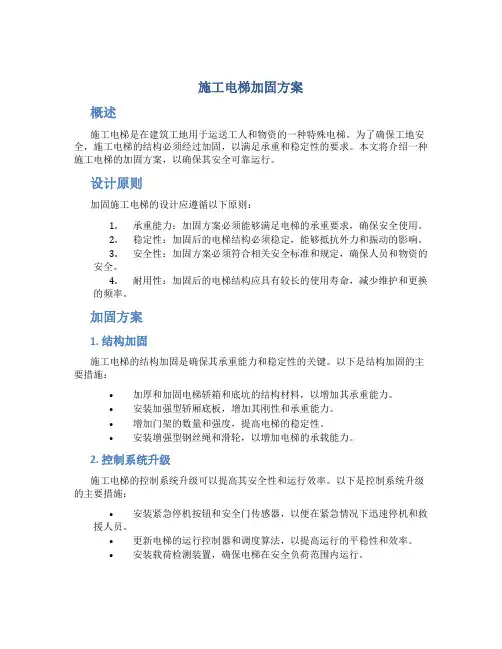 施工电梯加固方案
