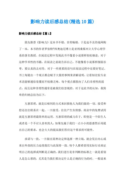 影响力读后感总结(精选10篇)