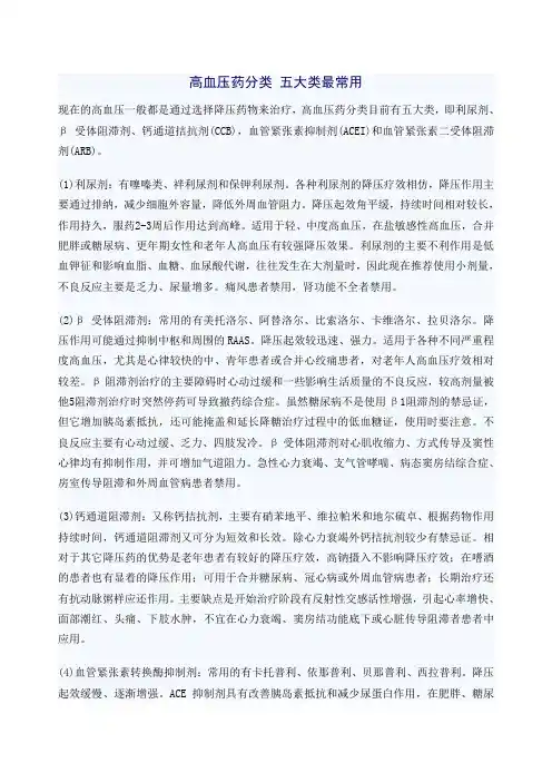 高血压药分类 五大类最常用