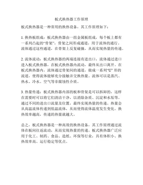 板式换热器工作原理