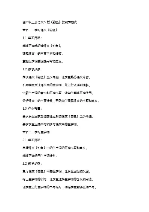 四年级上册语文S版《钓鱼》教案表格式