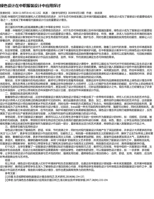 绿色设计在中职服装设计中应用探讨