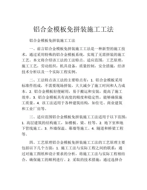 铝合金模板免拼装施工工法(2)