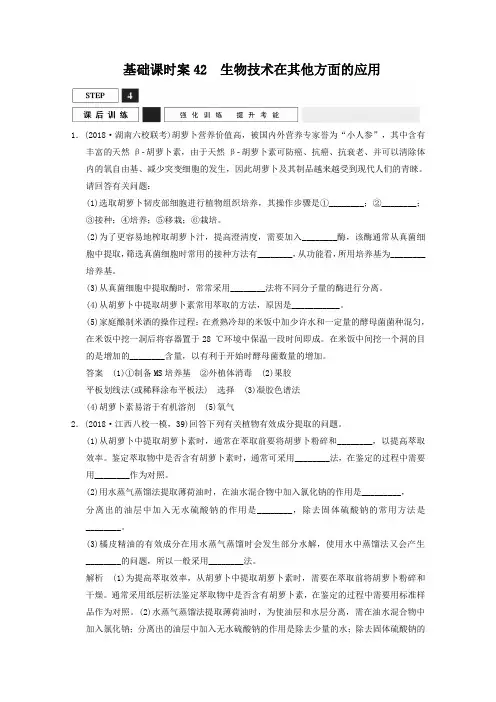 2019届高考生物一轮复习 选修一 生物技术实践 课后训练x1-42 Word版含解析