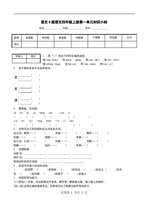 语文S版语文四年级上册第一单元知识小结.doc