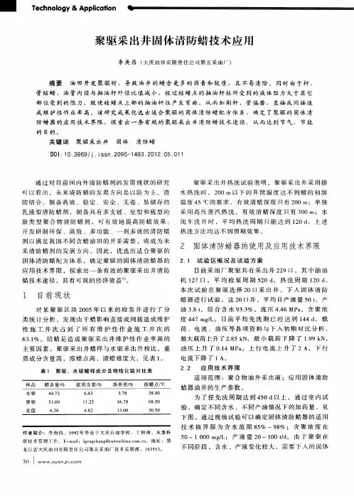 聚驱采出井固体清防蜡技术应用