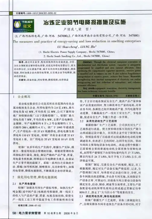 冶炼企业的节电降损措施及实施