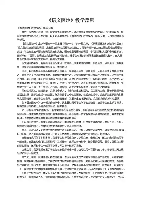 《语文园地》教学反思（精选5篇）