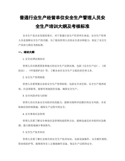一般行业生产经营单位安全生产管理人员安全生产培训大纲及考核标准