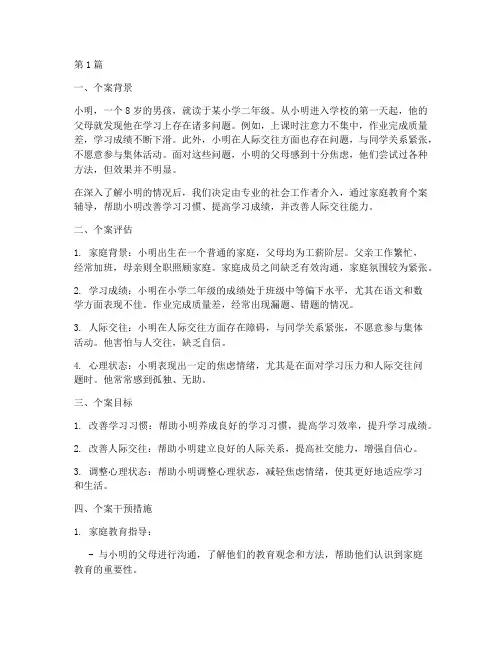 社工家庭教育个案案例(3篇)