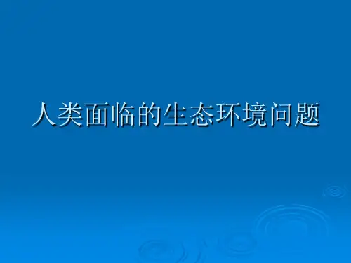 当代人类面临的主要问题