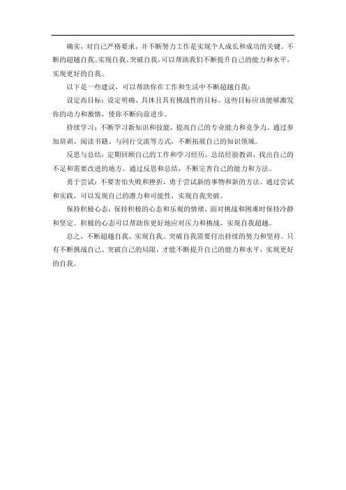 一定要对自己严 要求,努力工作好上加好。不断的超越自我、实现自我、突 破自我