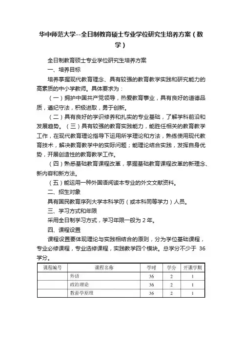 华中师范大学--全日制教育硕士专业学位研究生培养方案（数学）