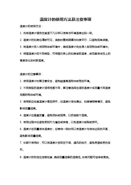 温度计的使用方法及注意事项
