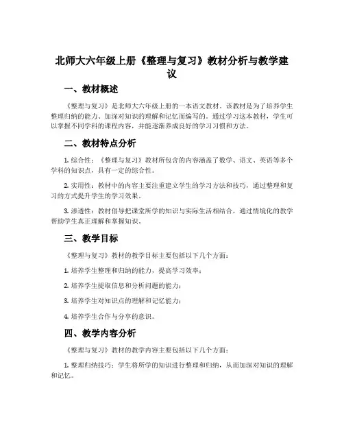 北师大六年级上册《整理与复习》教材分析与教学建议