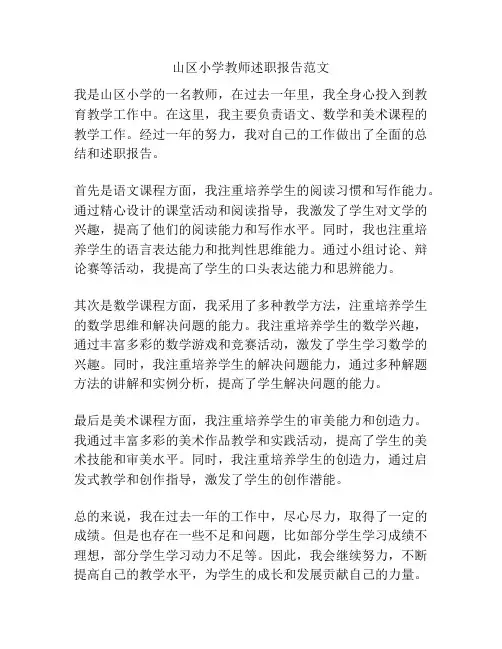 山区小学教师述职报告范文
