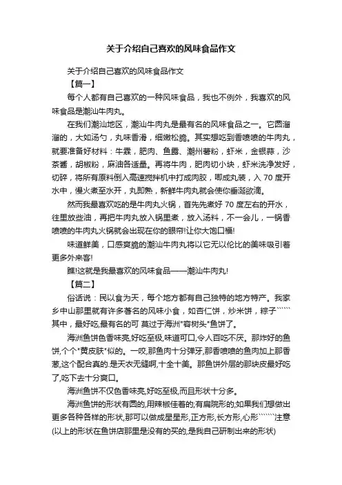 关于介绍自己喜欢的风味食品作文