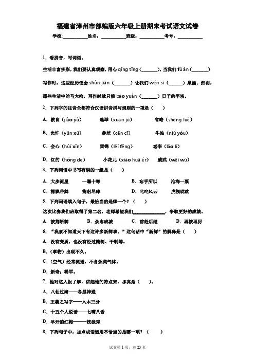 福建省漳州市部编版六年级上册期末考试语文试卷(含答案)