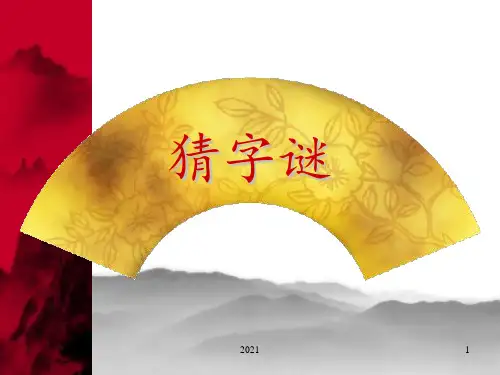 小学生猜字谜PPT课件