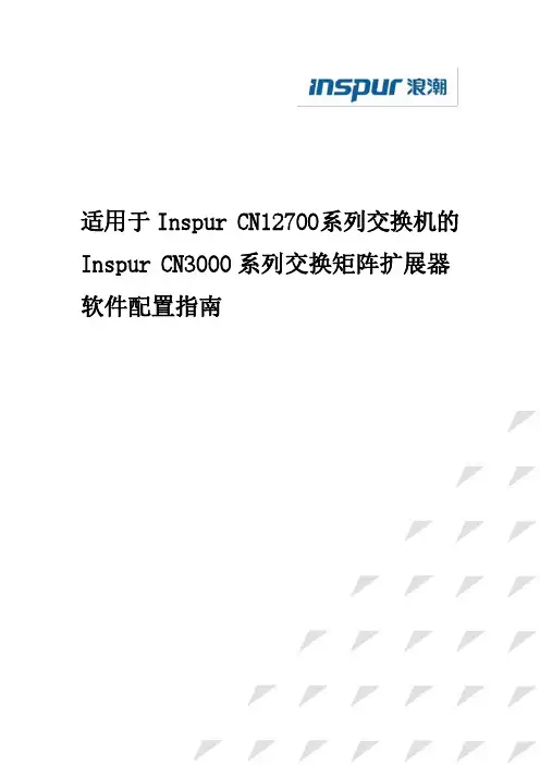 Inspur CN3000 系列交换矩阵扩展器 软件配置指南说明书