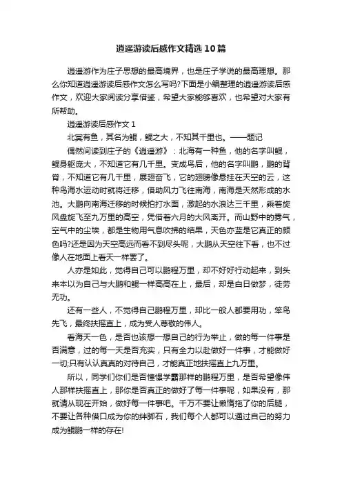 逍遥游读后感作文精选10篇