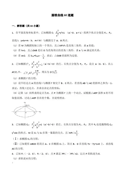 高中数学圆锥曲线压轴题集锦1
