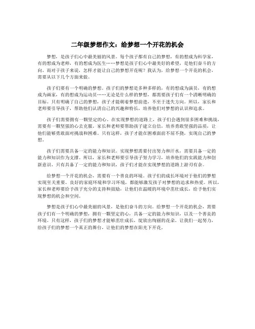 二年级梦想作文：给梦想一个开花的机会