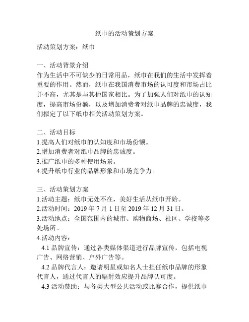 纸巾的活动策划方案