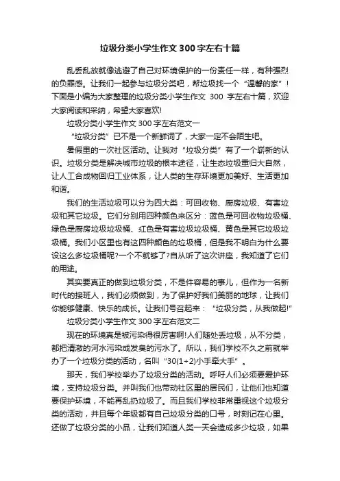 垃圾分类小学生作文300字左右十篇