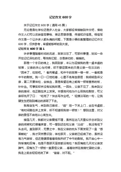 关于记忆作文600字（通用45篇）
